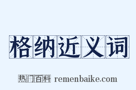 格纳近义词是什么意思的图片